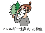 アレルギー性鼻炎・花粉症