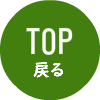 TOPに戻る