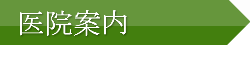 医院案内