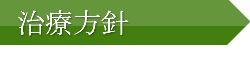 治療方針