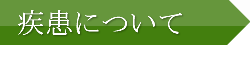 疾患について