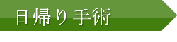 日帰り手術