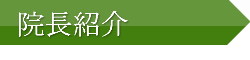 院長紹介