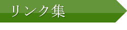 リンク集