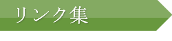 リンク集