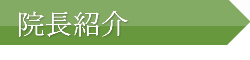 院長紹介