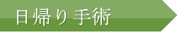 日帰り手術