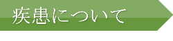 疾患について