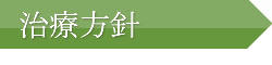 治療方針