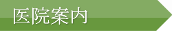 医院案内