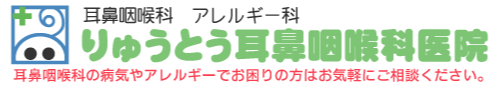 りゅうとう耳鼻咽喉科