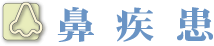 鼻疾患