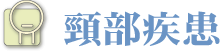 頸部疾患